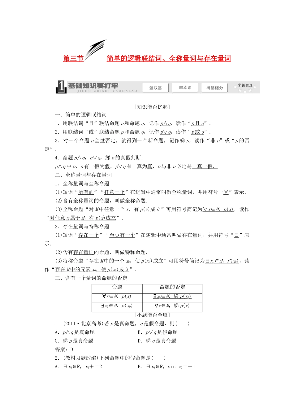 【三维设计】2013届高考数学总复习（基础知识+高频考点+解题训练）第三章 简单的逻辑联结词、全称量词与存在量词教学案（含解析）新人教A版_第1页
