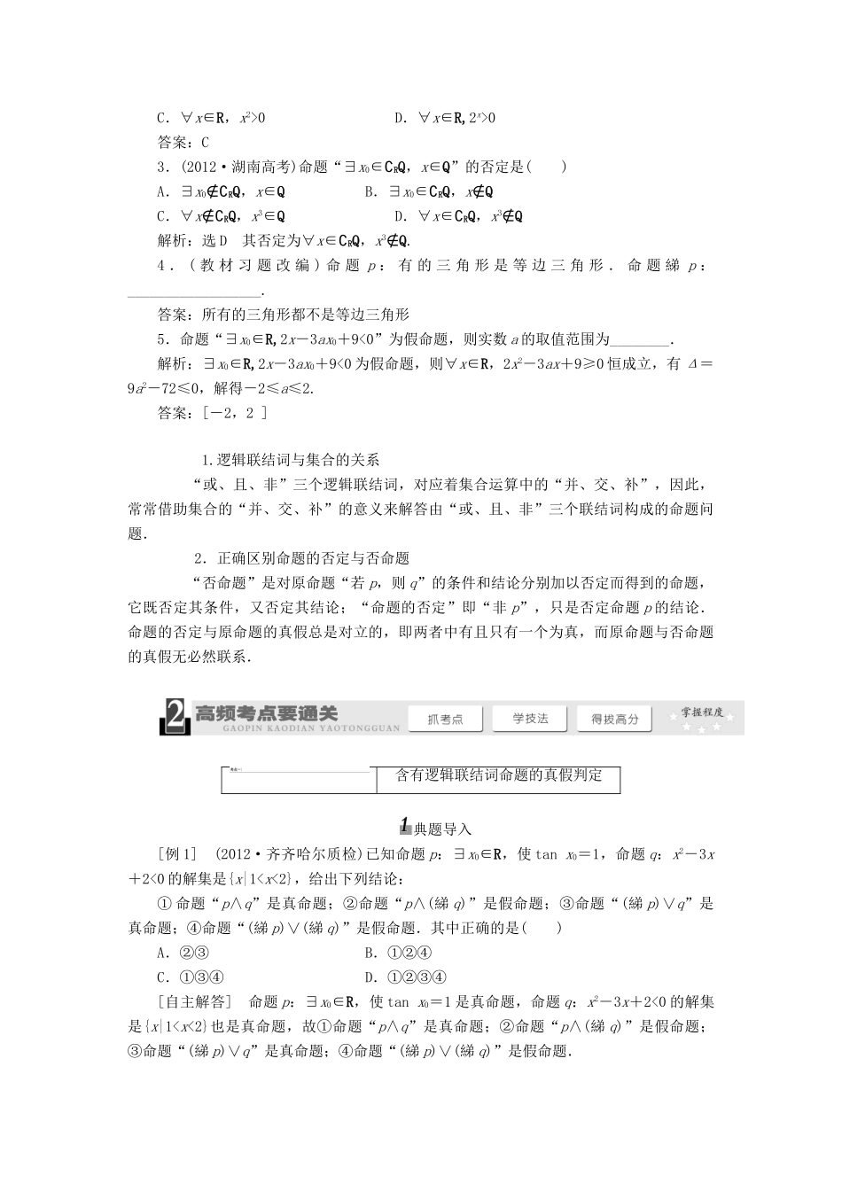 【三维设计】2013届高考数学总复习（基础知识+高频考点+解题训练）第三章 简单的逻辑联结词、全称量词与存在量词教学案（含解析）新人教A版_第2页