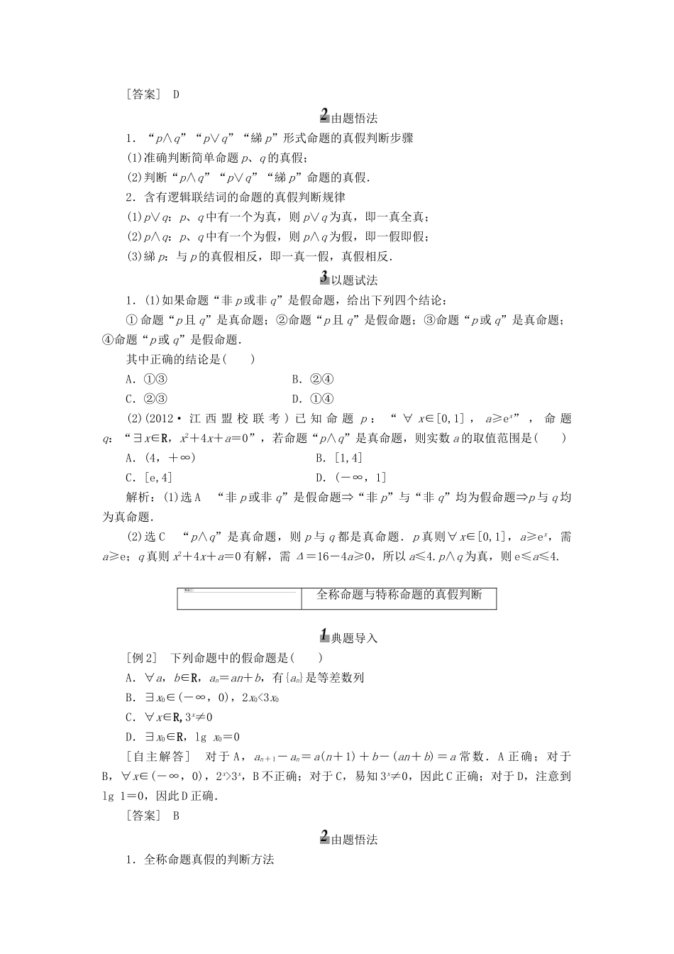 【三维设计】2013届高考数学总复习（基础知识+高频考点+解题训练）第三章 简单的逻辑联结词、全称量词与存在量词教学案（含解析）新人教A版_第3页