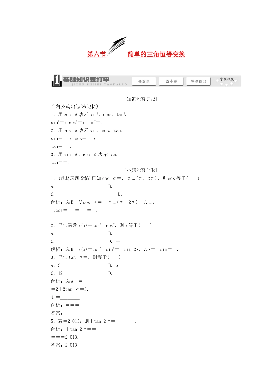【三维设计】2013届高考数学总复习（基础知识+高频考点+解题训练）第三章 简单的三角恒等变换教学案（含解析）新人教A版_第1页