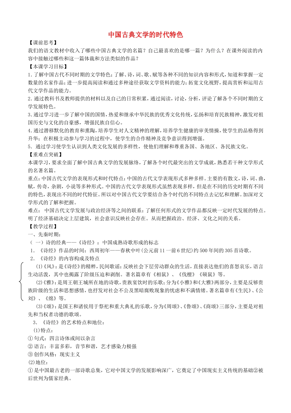 《中国古典文学的时代特色》教案（3）_第1页