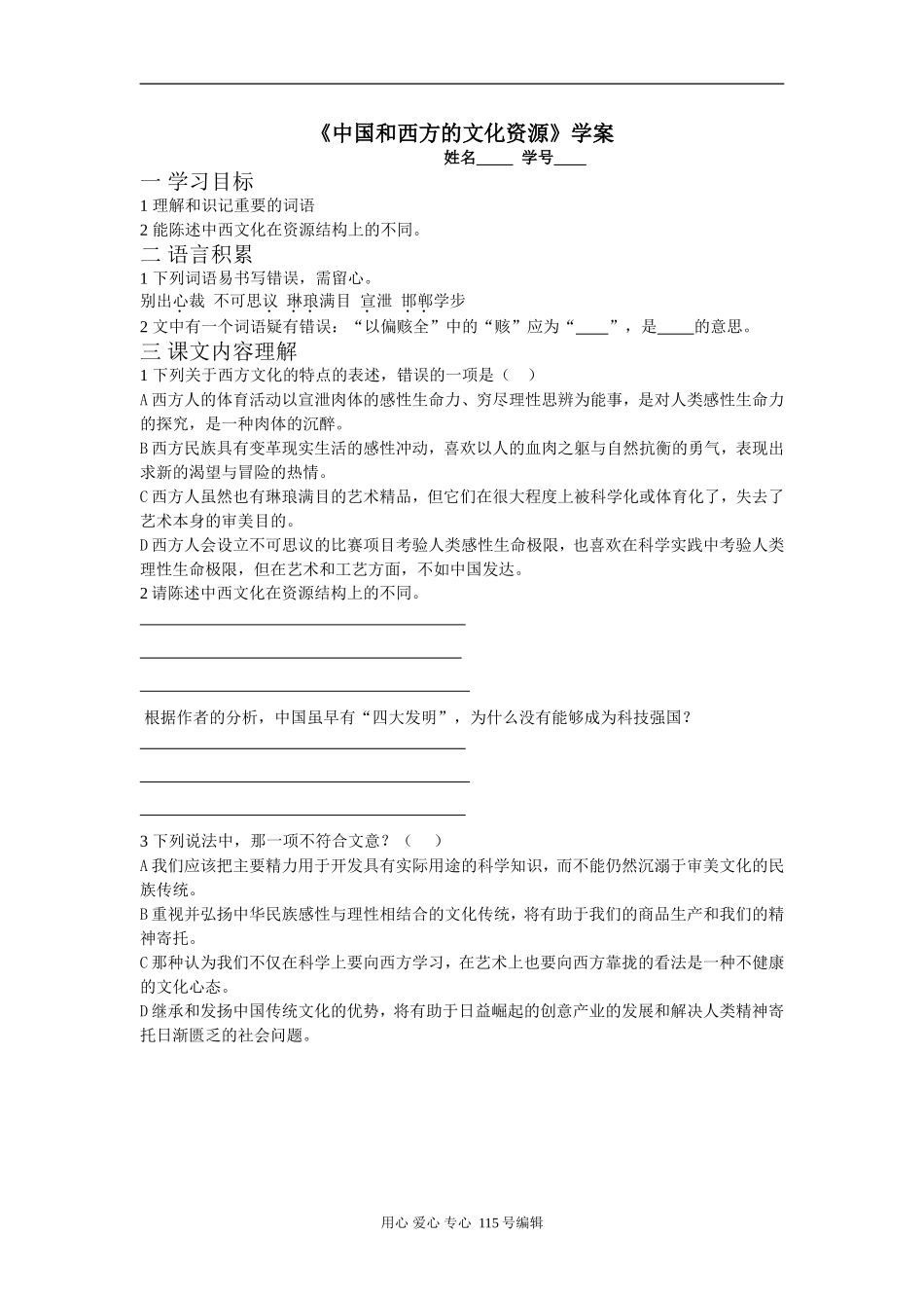 《中国和西方的文化资源》学案_第1页