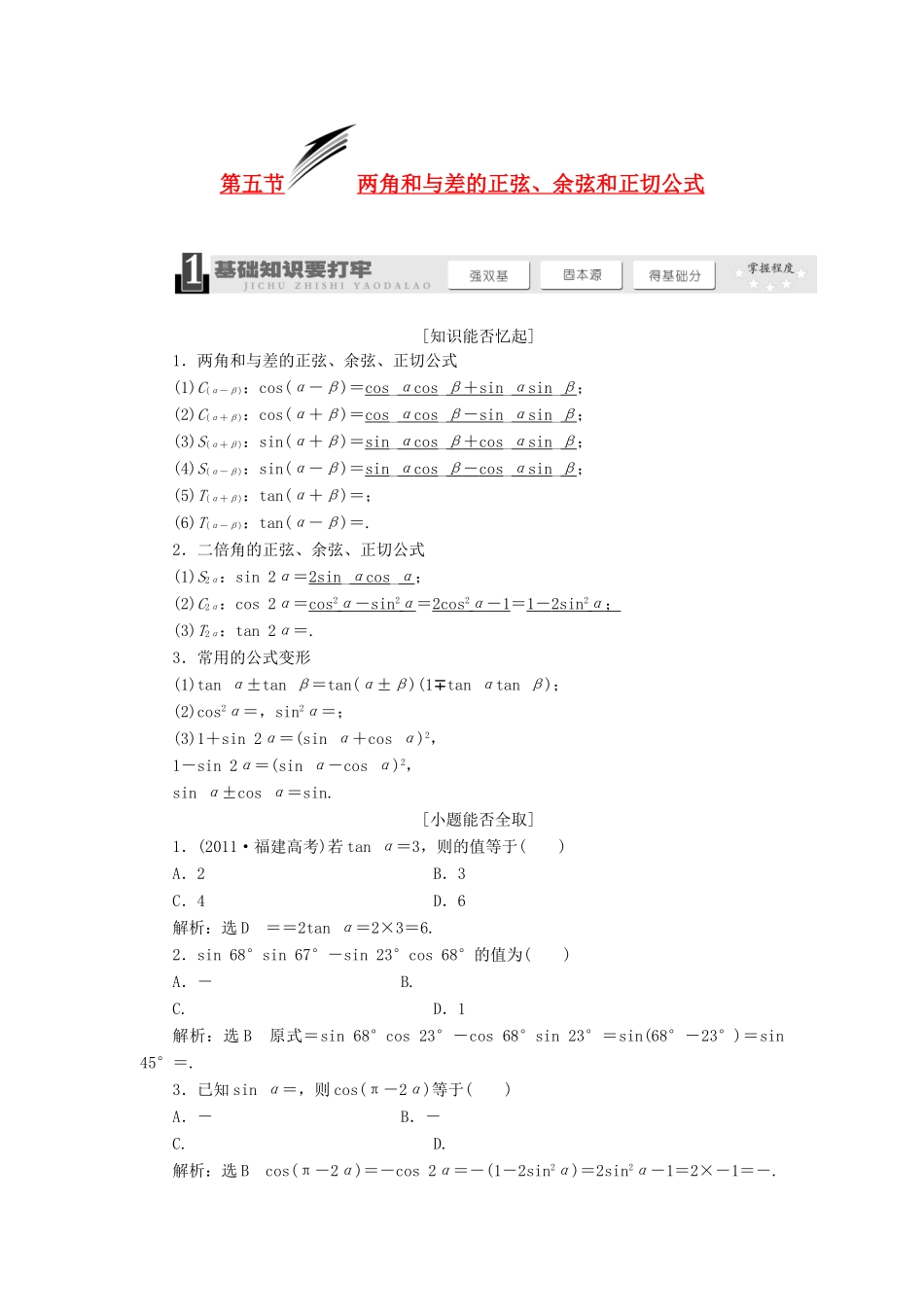 【三维设计】2013届高考数学总复习（基础知识+高频考点+解题训练）第三章 两角和与差的正弦、余弦和正切公式教学案（含解析）新人教A版_第1页