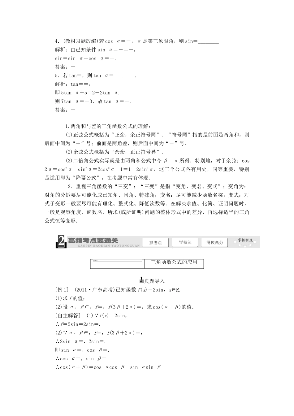 【三维设计】2013届高考数学总复习（基础知识+高频考点+解题训练）第三章 两角和与差的正弦、余弦和正切公式教学案（含解析）新人教A版_第2页