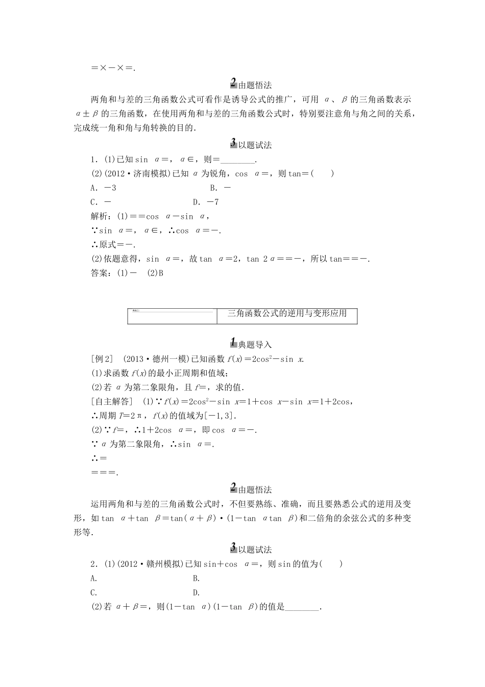 【三维设计】2013届高考数学总复习（基础知识+高频考点+解题训练）第三章 两角和与差的正弦、余弦和正切公式教学案（含解析）新人教A版_第3页
