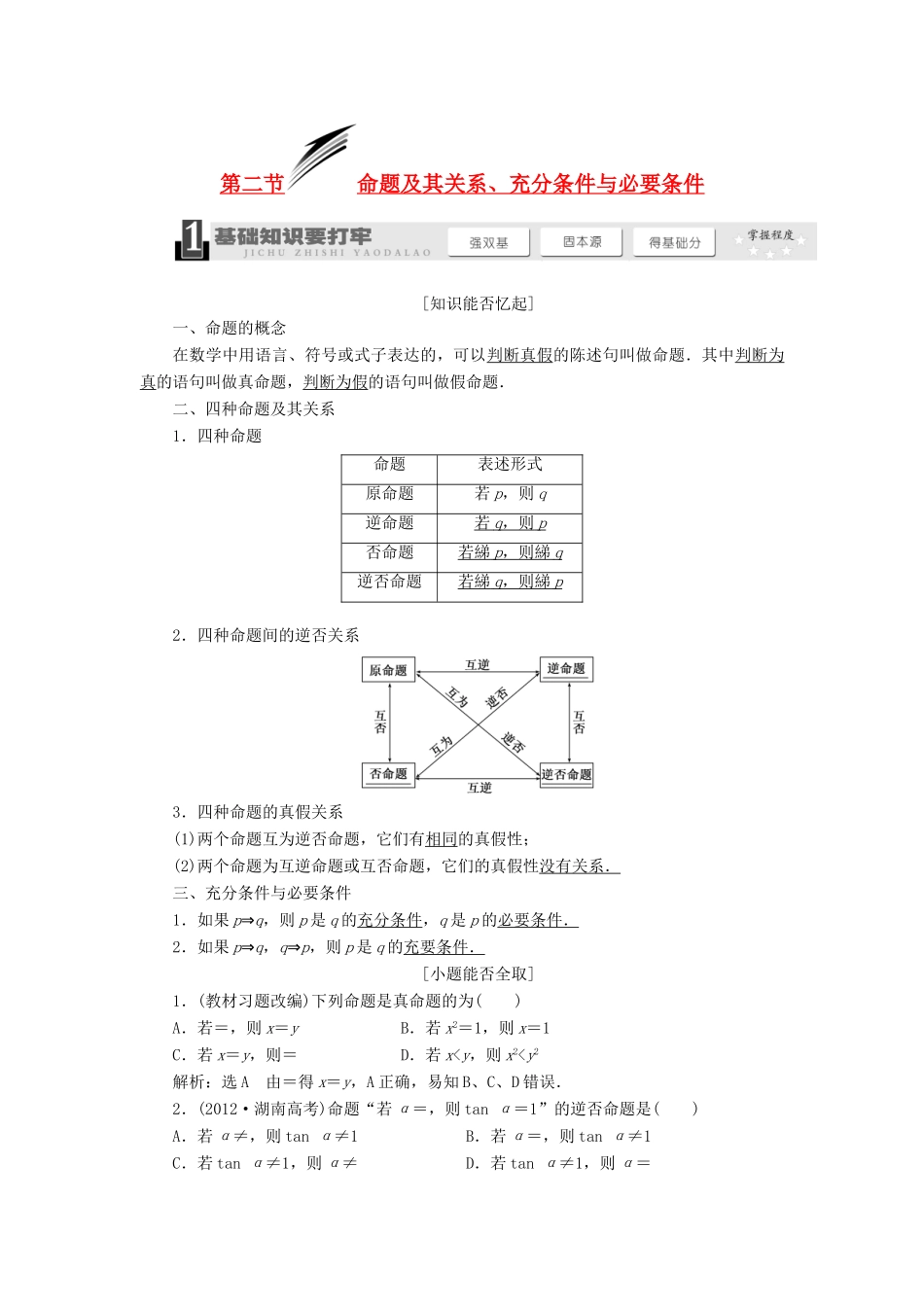 【三维设计】2013届高考数学总复习（基础知识+高频考点+解题训练）第三章 命题及其关系、充分条件与必要条件教学案（含解析）新人教A版_第1页