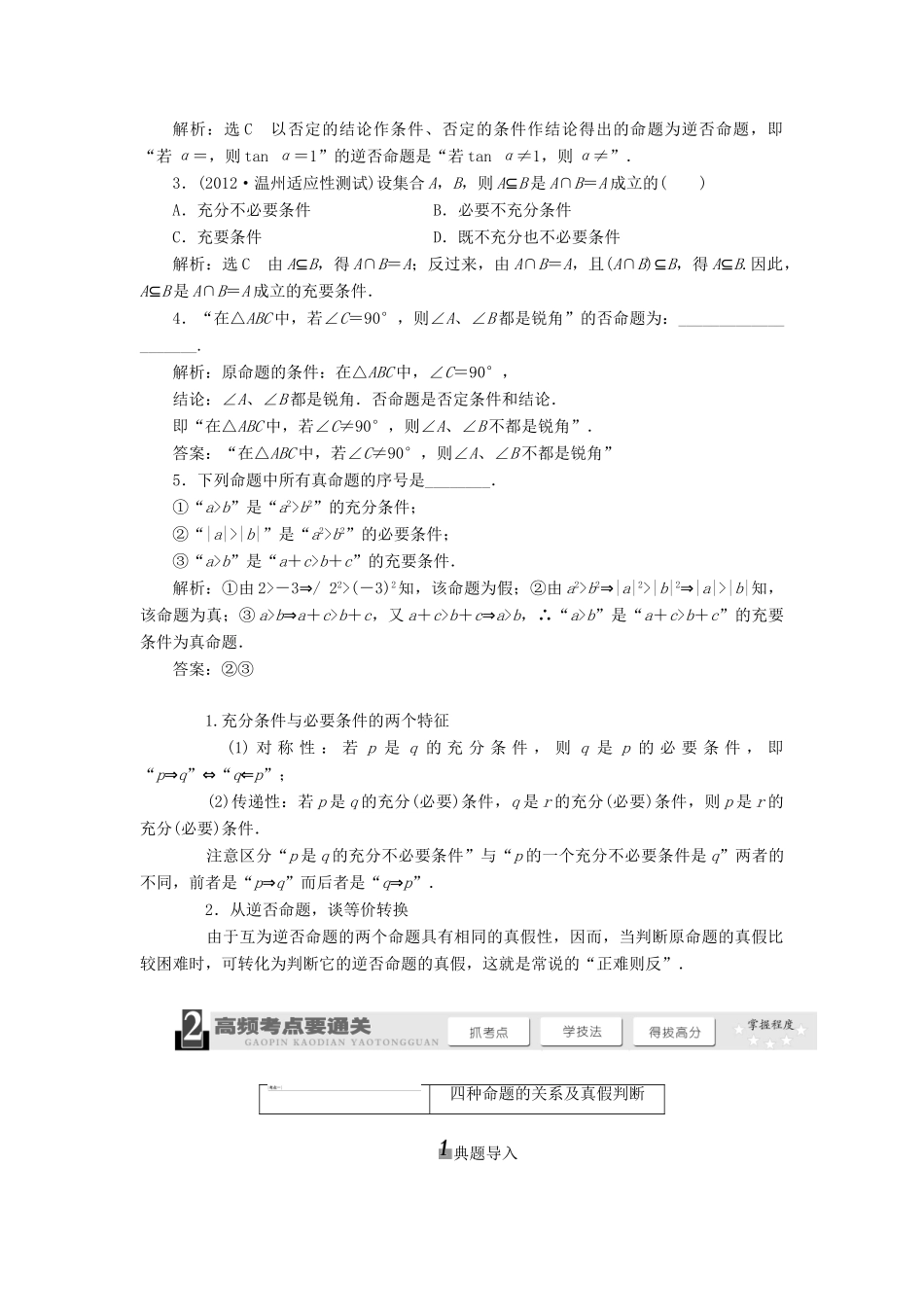 【三维设计】2013届高考数学总复习（基础知识+高频考点+解题训练）第三章 命题及其关系、充分条件与必要条件教学案（含解析）新人教A版_第2页