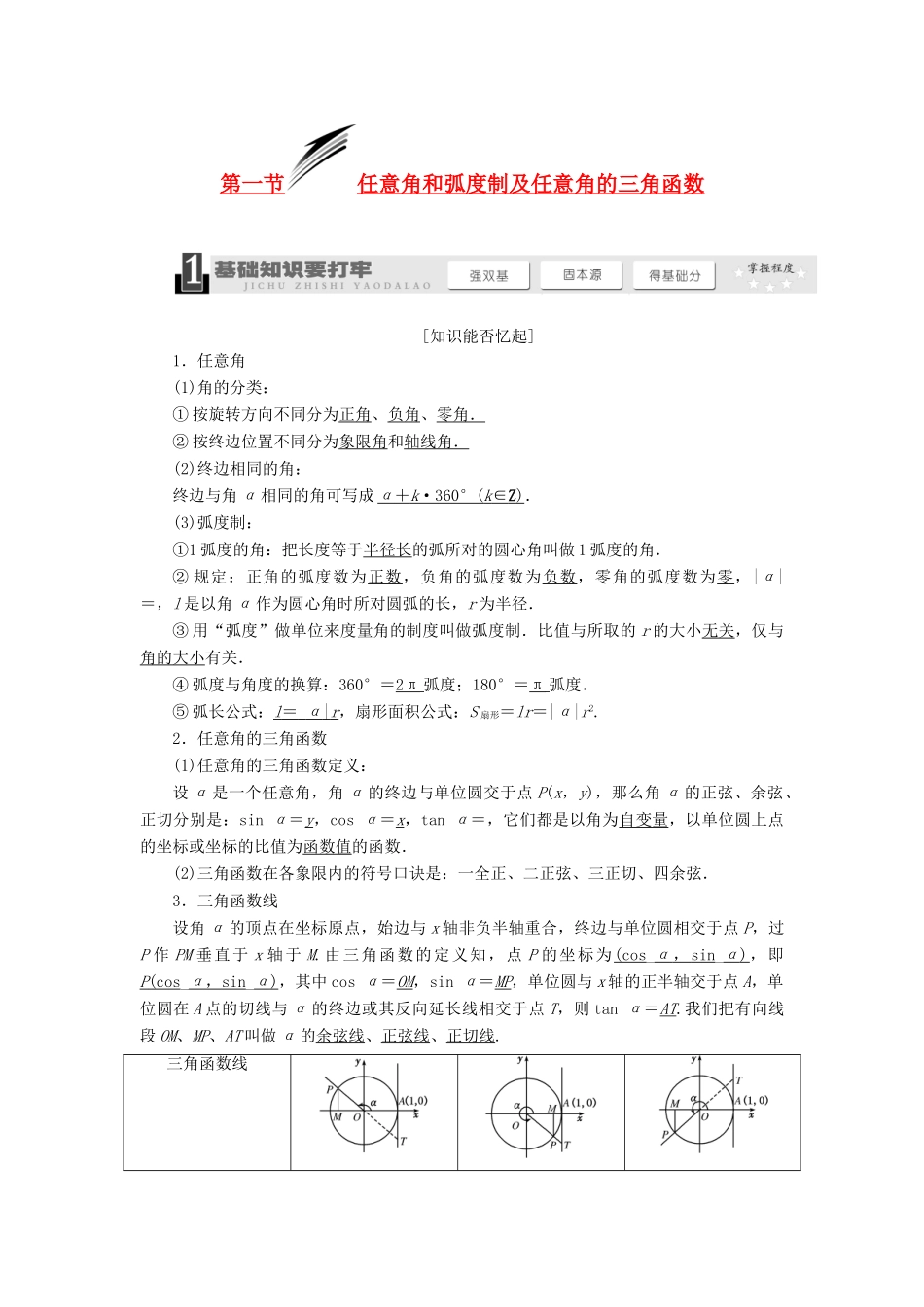 【三维设计】2013届高考数学总复习（基础知识+高频考点+解题训练）第三章 任意角和弧度制及任意角的三角函数教学案（含解析）新人教A版_第1页
