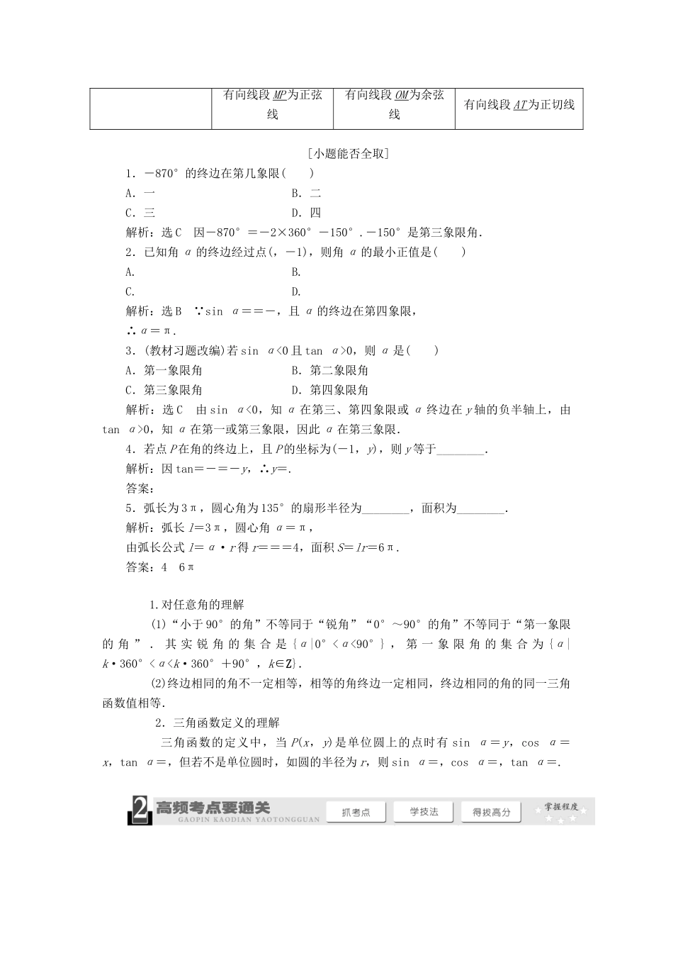 【三维设计】2013届高考数学总复习（基础知识+高频考点+解题训练）第三章 任意角和弧度制及任意角的三角函数教学案（含解析）新人教A版_第2页