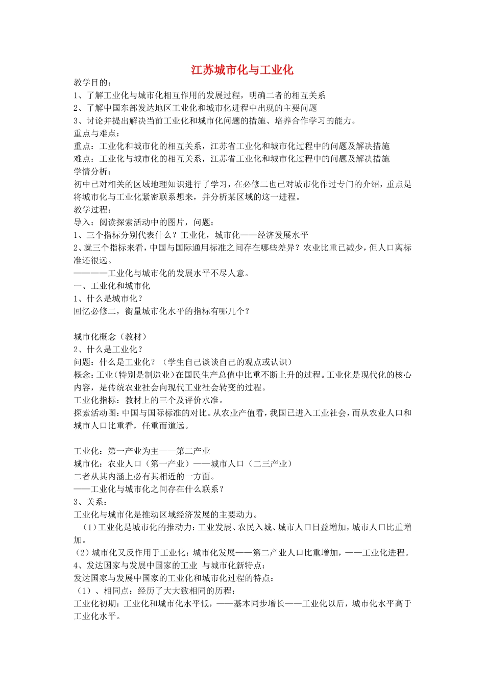《中国江苏省工业化和城市化的探索》教案（2）_第1页