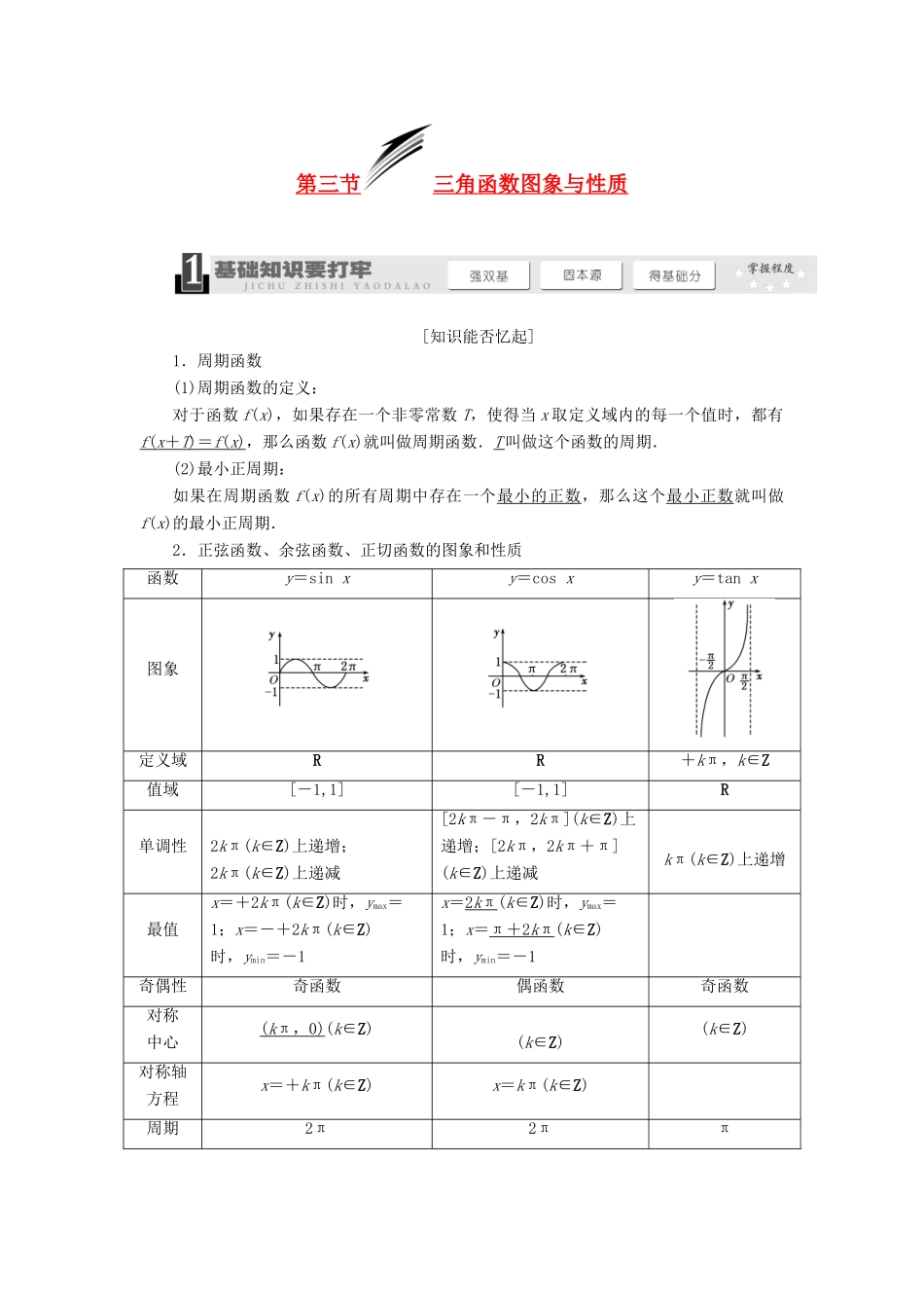 【三维设计】2013届高考数学总复习（基础知识+高频考点+解题训练）第三章 三角函数图象与性质教学案（含解析）新人教A版_第1页
