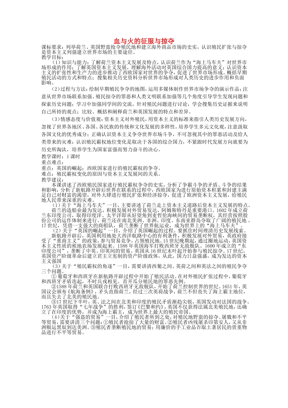 《血与火的征服与掠夺》教案（1）_第1页