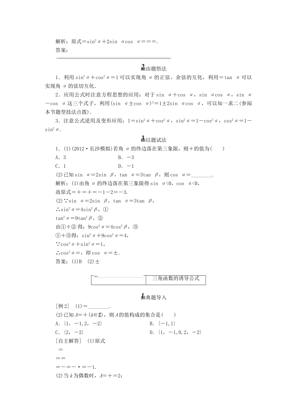 【三维设计】2013届高考数学总复习（基础知识+高频考点+解题训练）第三章 同角三角函数的基本关系与诱导公式教学案（含解析）新人教A版_第3页