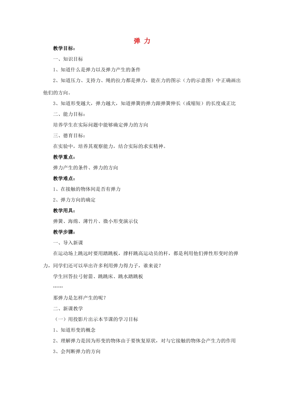 《形变与弹力》教案（3）_第1页