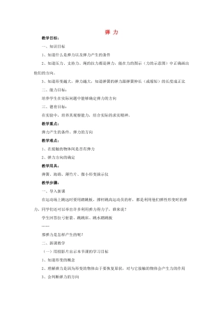 《形变与弹力》教案（3）