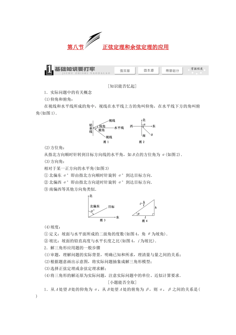 【三维设计】2013届高考数学总复习（基础知识+高频考点+解题训练）第三章 正弦定理和余弦定理的应用教学案（含解析）新人教A版_第1页