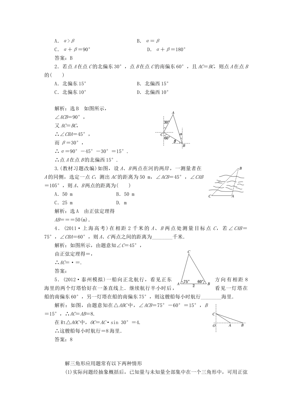 【三维设计】2013届高考数学总复习（基础知识+高频考点+解题训练）第三章 正弦定理和余弦定理的应用教学案（含解析）新人教A版_第2页
