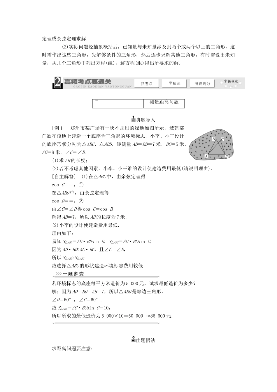 【三维设计】2013届高考数学总复习（基础知识+高频考点+解题训练）第三章 正弦定理和余弦定理的应用教学案（含解析）新人教A版_第3页