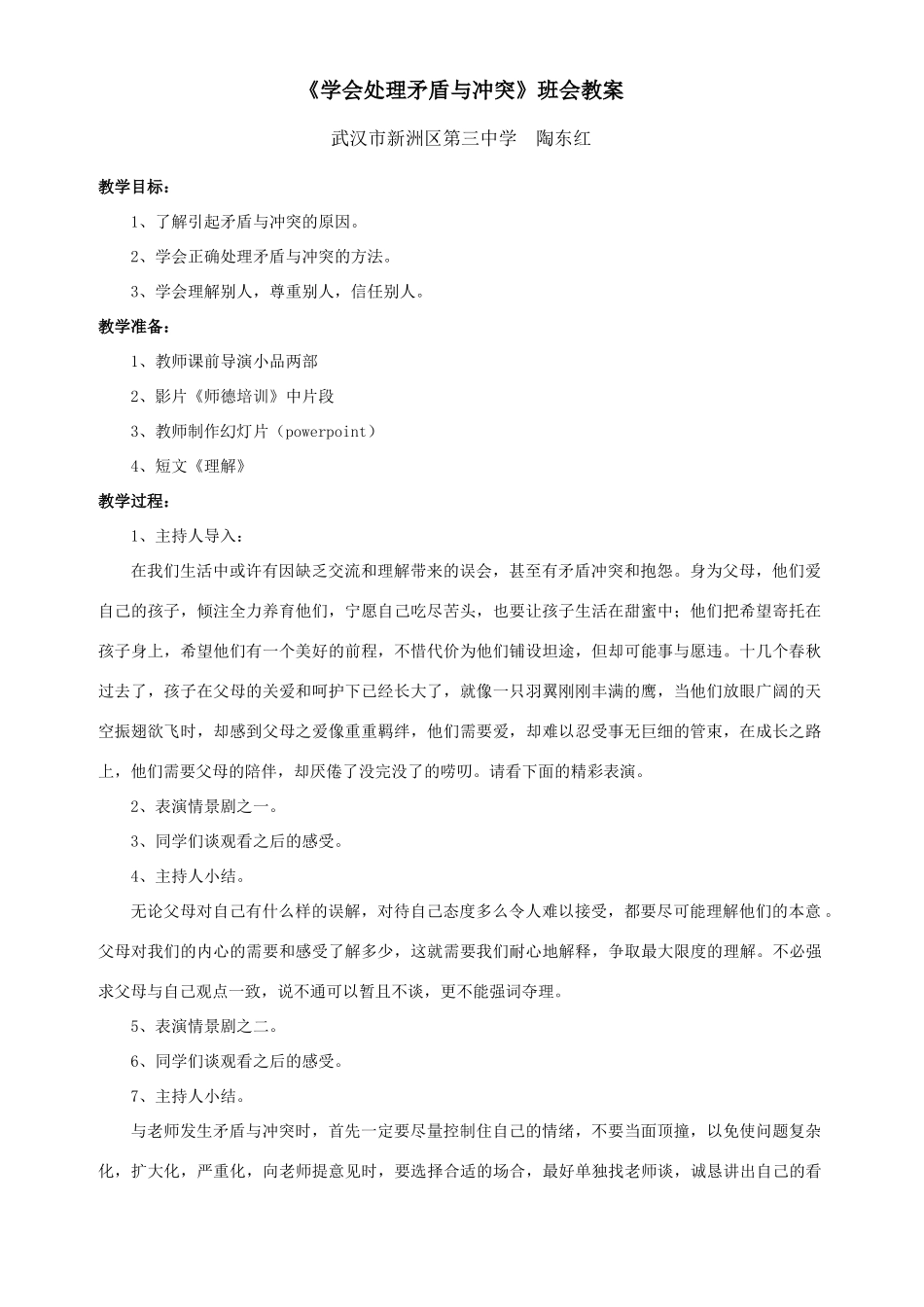 《学会处理矛盾与冲突》班会教案_第1页