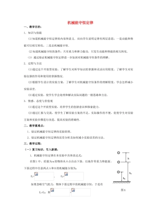 《验证机械能守恒定律》教案 （1）