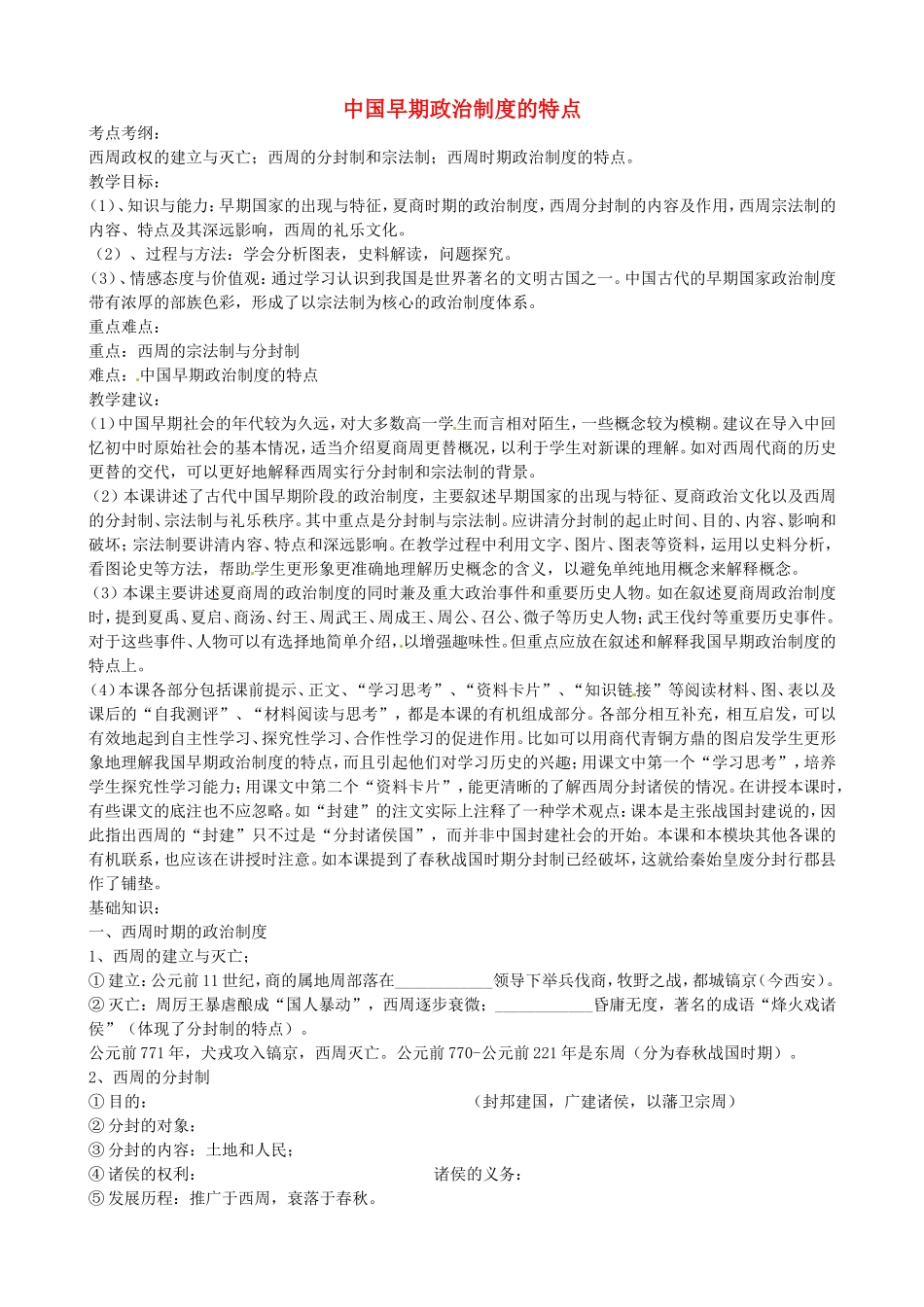 《中国早期政治制度的特点》教案（1）_第1页