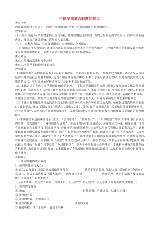 《中国早期政治制度的特点》教案（1）