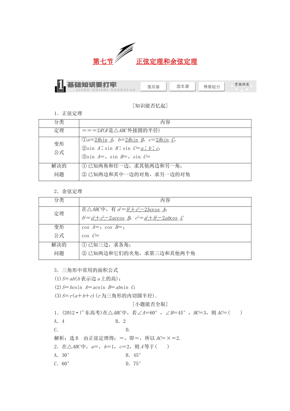 【三维设计】2013届高考数学总复习（基础知识+高频考点+解题训练）第三章 正弦定理和余弦定理教学案（含解析）新人教A版_第1页