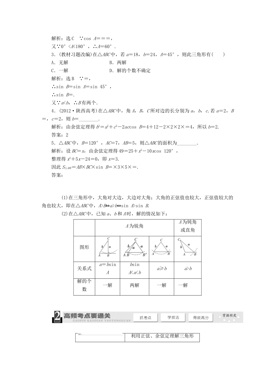 【三维设计】2013届高考数学总复习（基础知识+高频考点+解题训练）第三章 正弦定理和余弦定理教学案（含解析）新人教A版_第2页