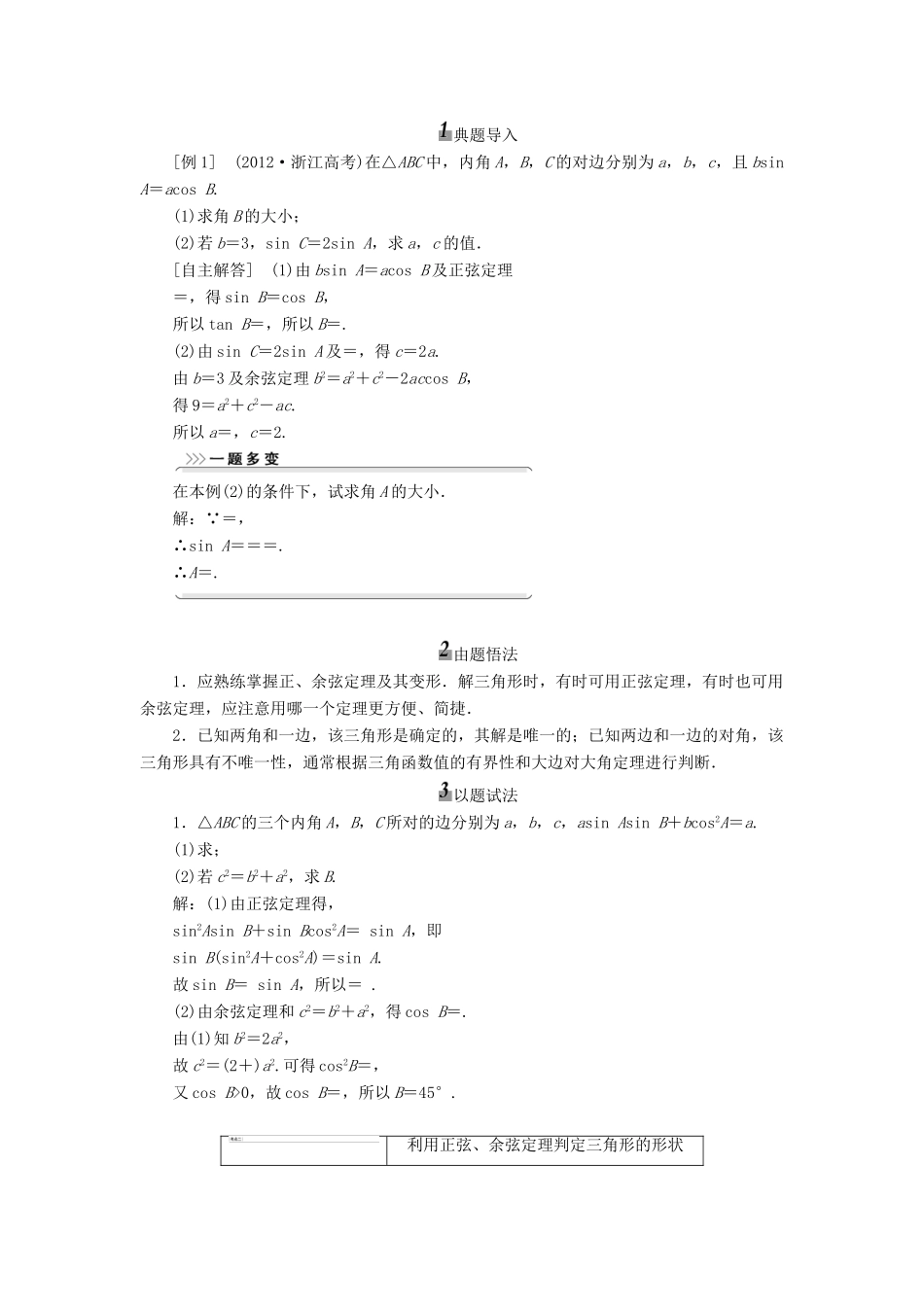 【三维设计】2013届高考数学总复习（基础知识+高频考点+解题训练）第三章 正弦定理和余弦定理教学案（含解析）新人教A版_第3页