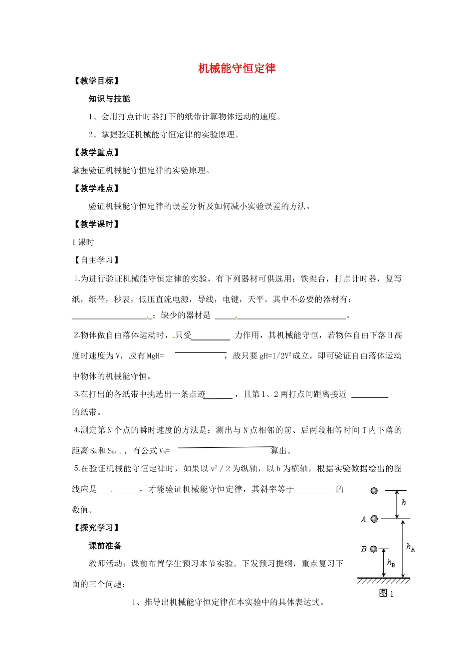 《验证机械能守恒定律》教案 （2）_第1页
