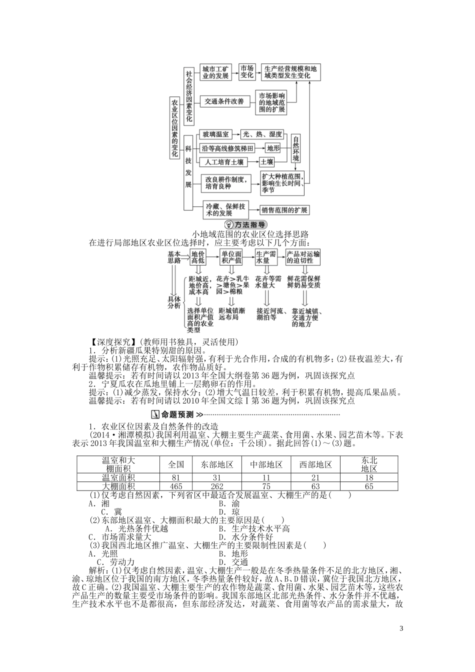 【优化方案】2015届高考地理新一轮复习 第八章 第19讲 农业的区位选择教案_第3页