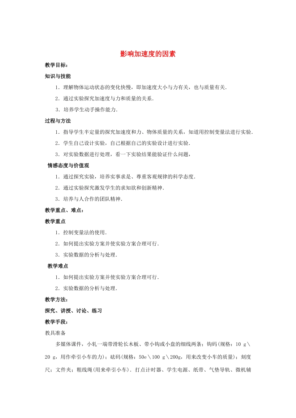 《影响加速度的因素》教案（1）_第1页