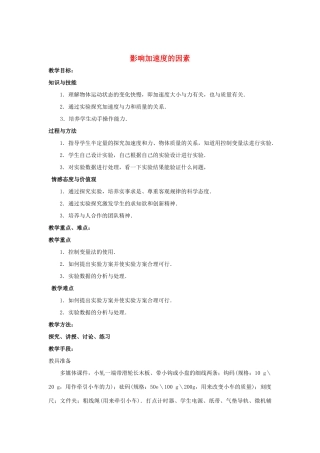 《影响加速度的因素》教案（1）