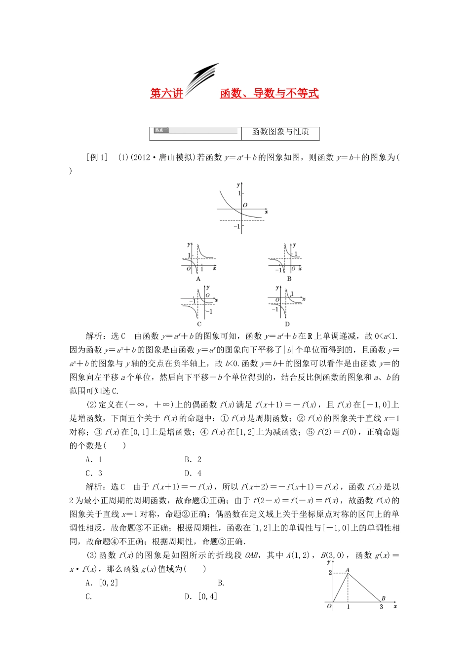 【三维设计】2013届高考数学总复习（基础知识+高频考点+解题训练）第十章 函数、导数与不等式教学案 新人教A版_第1页