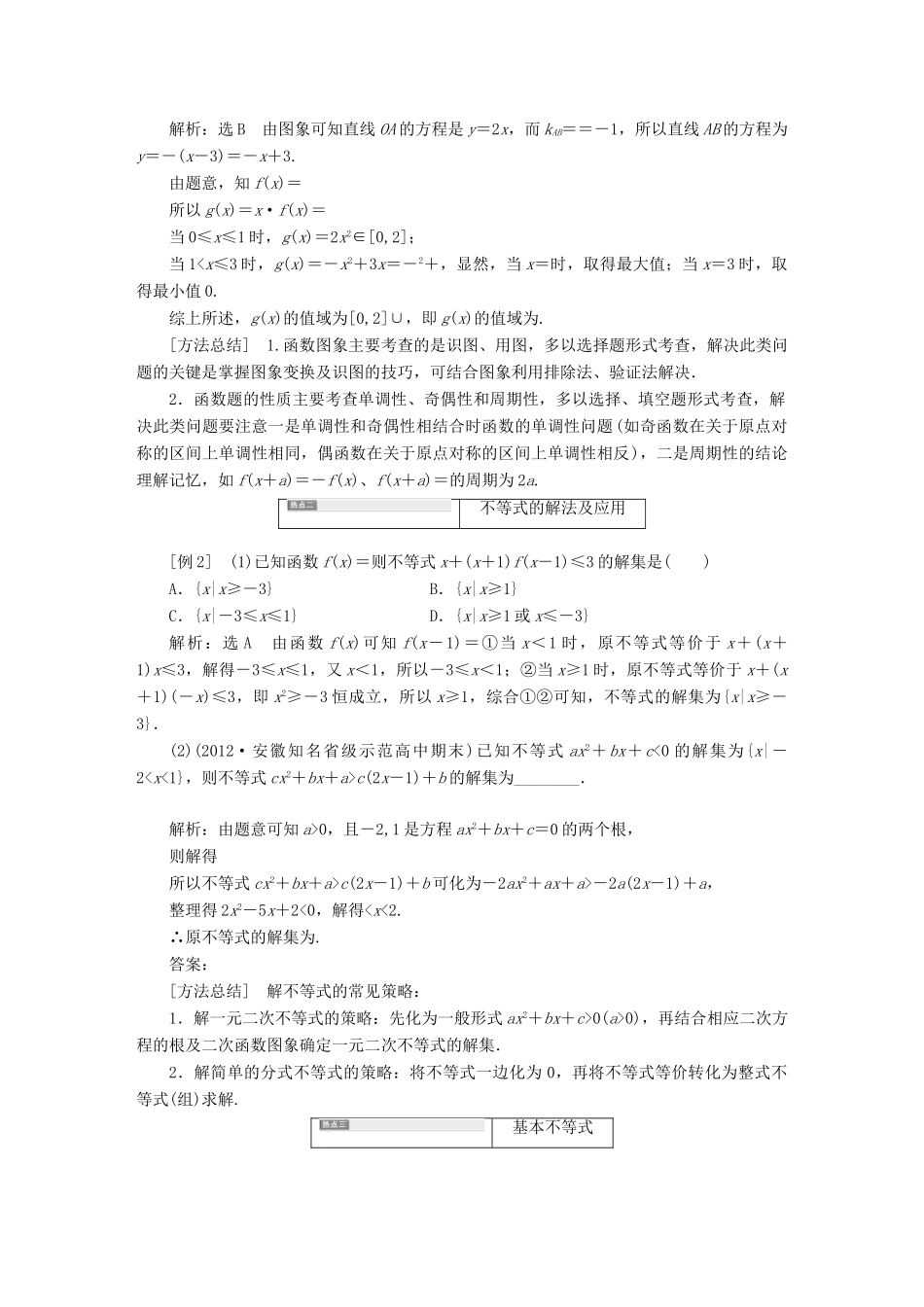 【三维设计】2013届高考数学总复习（基础知识+高频考点+解题训练）第十章 函数、导数与不等式教学案 新人教A版_第2页