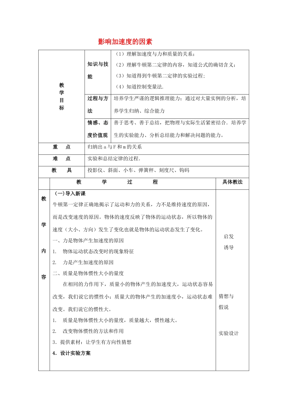 《影响加速度的因素》教案（2）_第1页