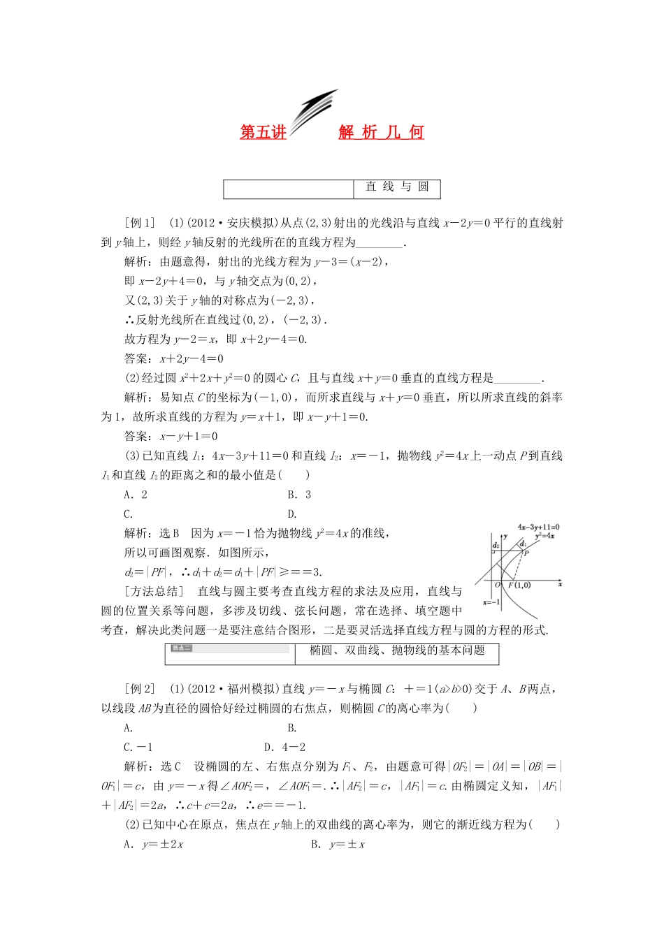 【三维设计】2013届高考数学总复习（基础知识+高频考点+解题训练）第十章 解析几何教学案 新人教A版_第1页