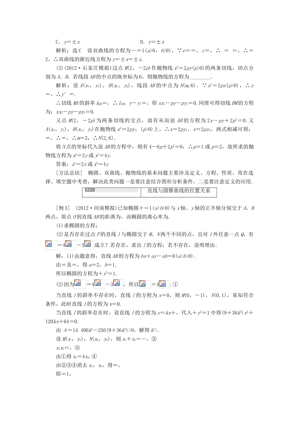 【三维设计】2013届高考数学总复习（基础知识+高频考点+解题训练）第十章 解析几何教学案 新人教A版_第2页