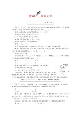【三维设计】2013届高考数学总复习（基础知识+高频考点+解题训练）第十章 解析几何教学案 新人教A版