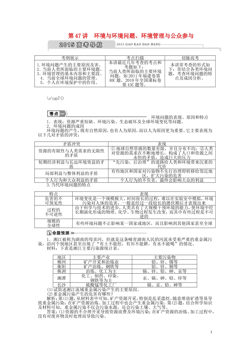【优化方案】2015届高考地理新一轮复习 第二十一章 第47讲 环境与环境问题、环境管理与公众参与教案_第1页
