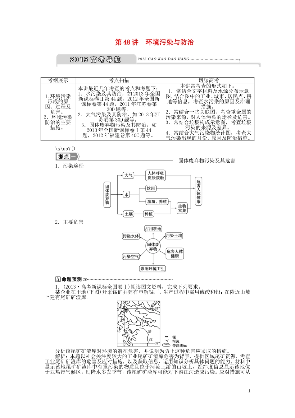 【优化方案】2015届高考地理新一轮复习 第二十一章 第48讲 环境污染与防治教案_第1页