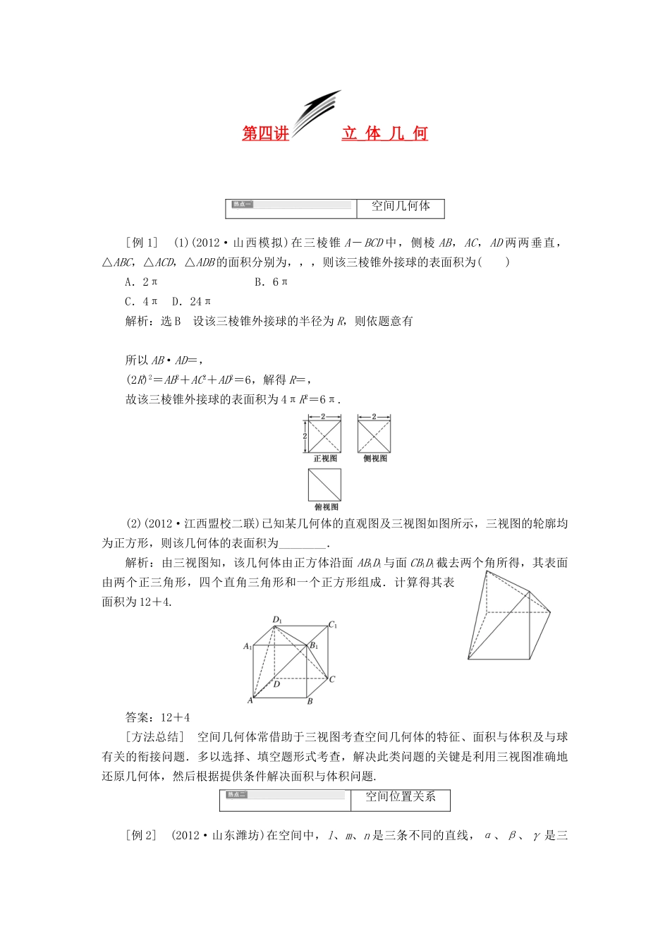 【三维设计】2013届高考数学总复习（基础知识+高频考点+解题训练）第十章 立体几何教学案 新人教A版_第1页