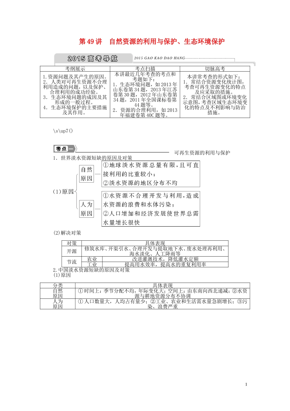 【优化方案】2015届高考地理新一轮复习 第二十一章 第49讲 自然资源的利用与保护、生态环境保护教案_第1页