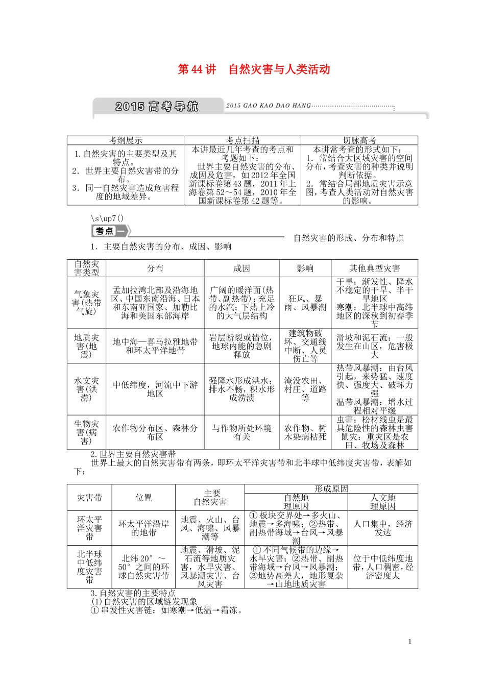 【优化方案】2015届高考地理新一轮复习 第二十章 第44讲 自然灾害与人类活动教案_第1页