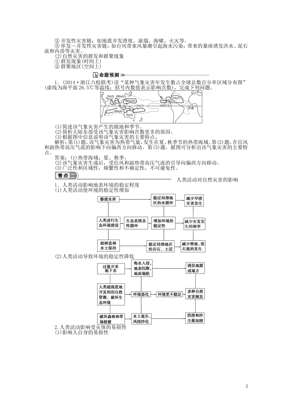 【优化方案】2015届高考地理新一轮复习 第二十章 第44讲 自然灾害与人类活动教案_第2页