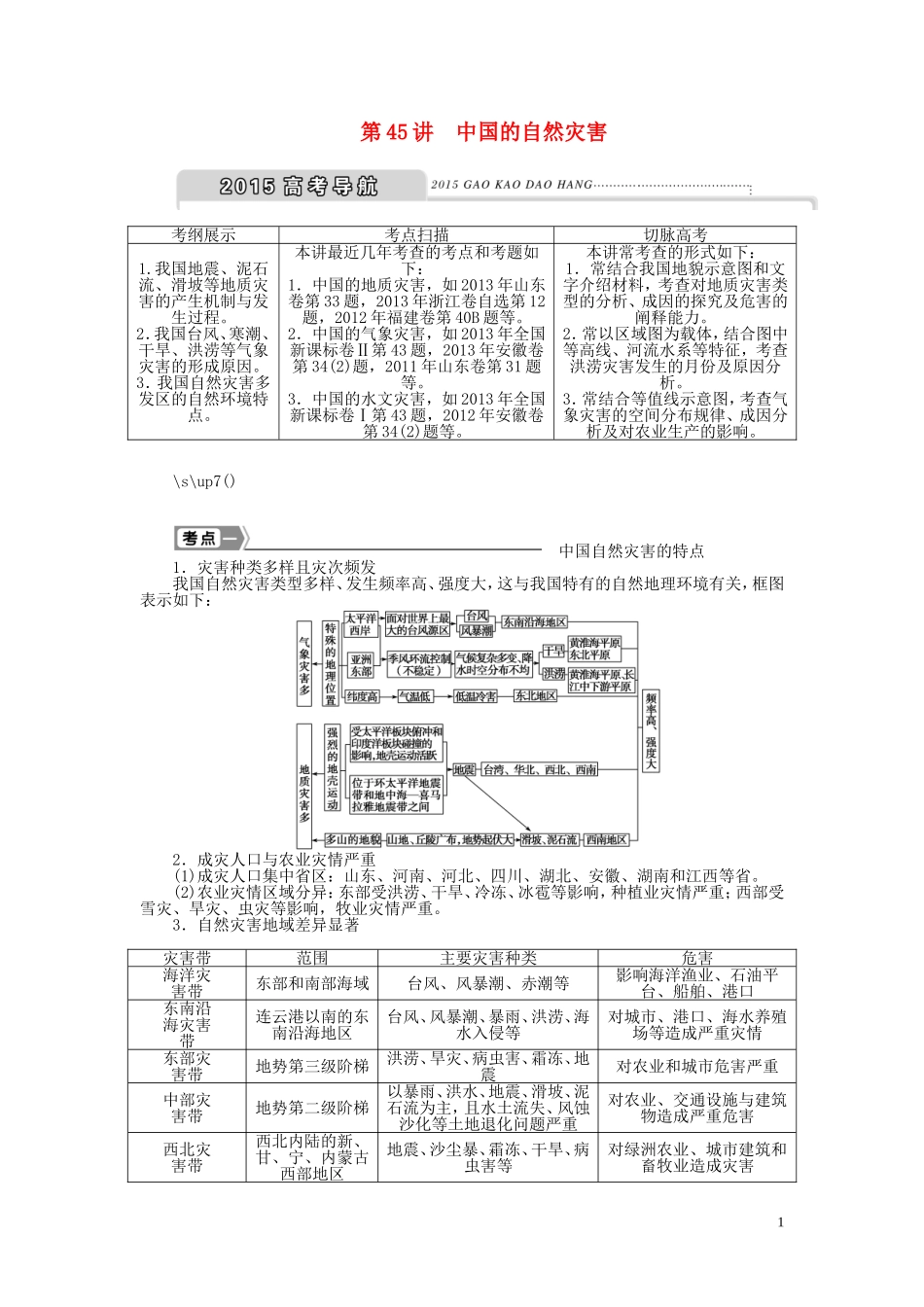 【优化方案】2015届高考地理新一轮复习 第二十章 第45讲 中国的自然灾害教案_第1页