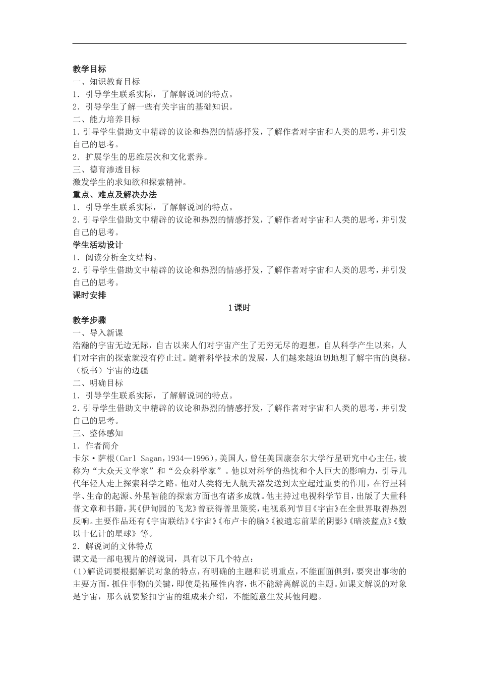 《宇宙的边疆》教案3新人教必修三_第1页