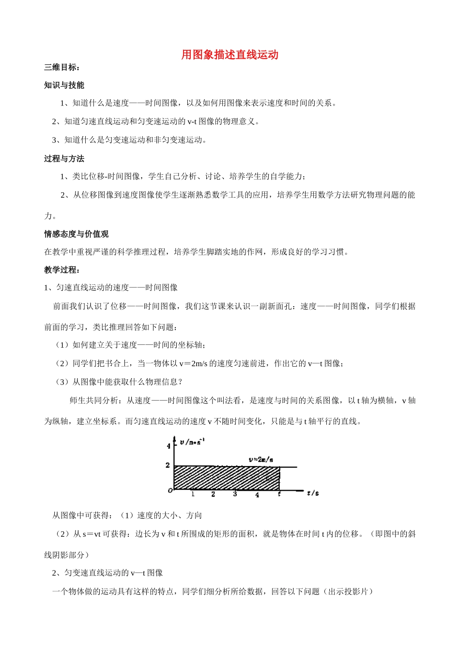 《用图象描述直线运动》教案（1）_第1页