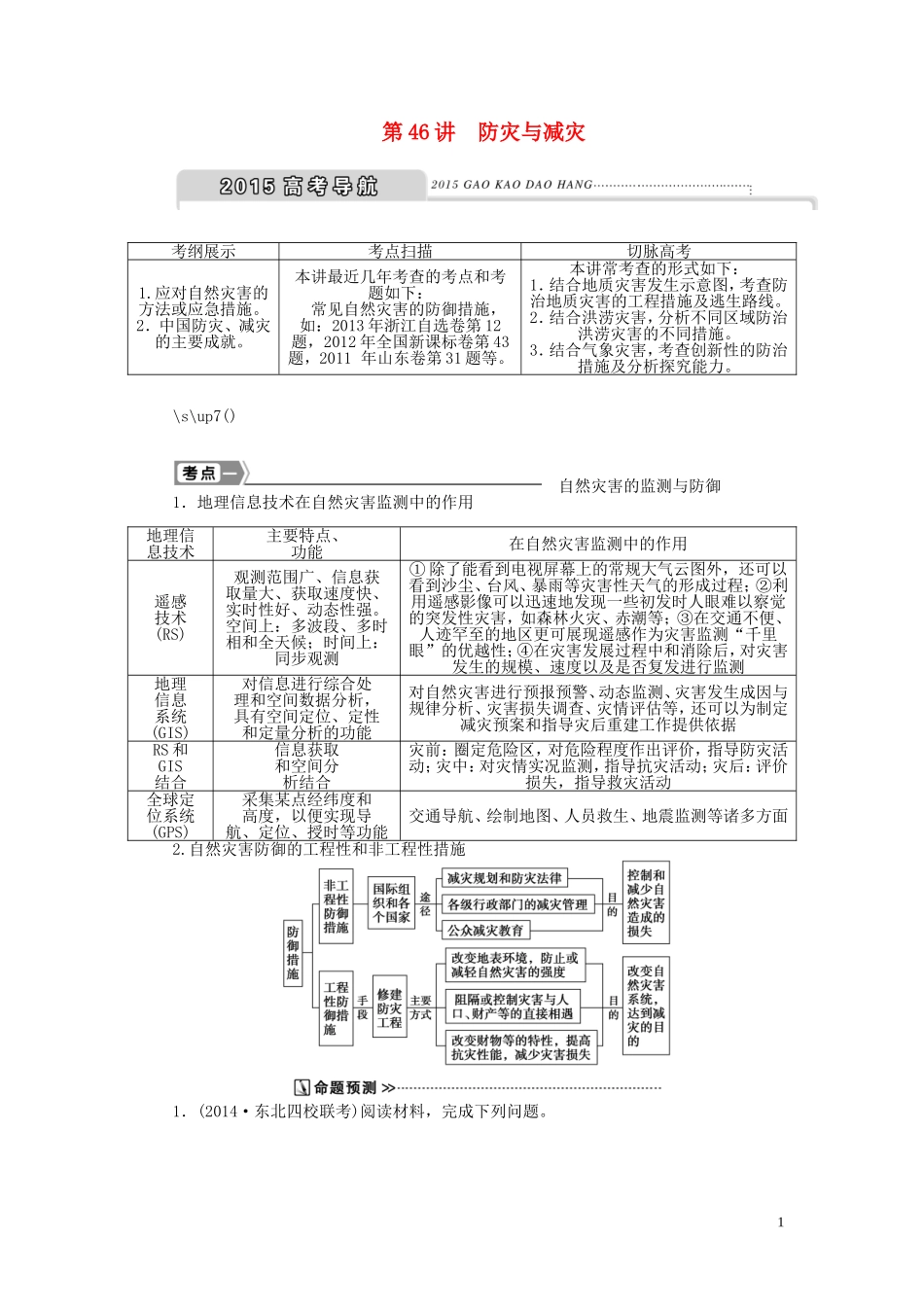 【优化方案】2015届高考地理新一轮复习 第二十章 第46讲 防灾与减灾教案_第1页