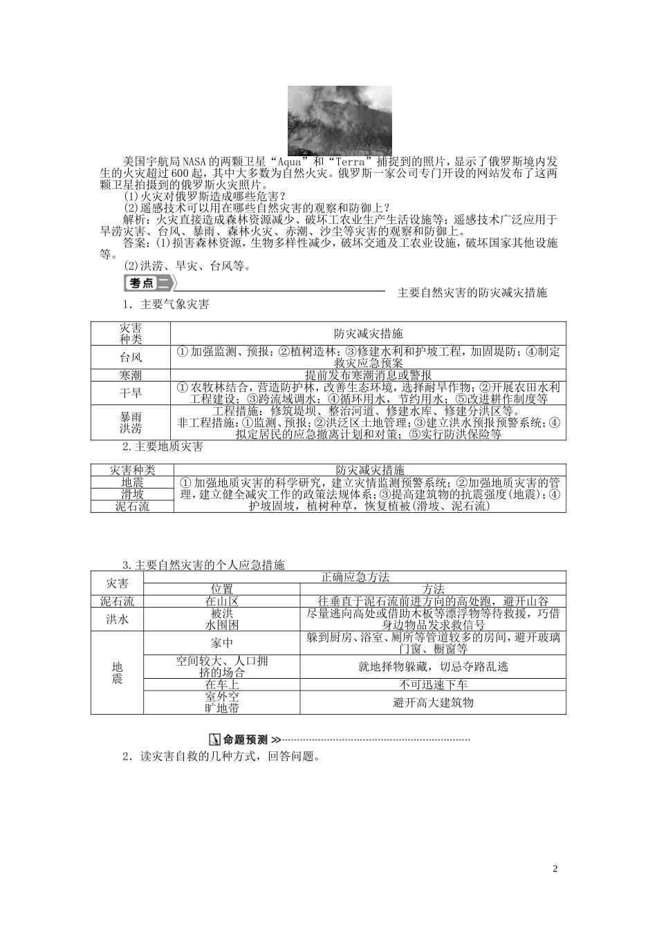 【优化方案】2015届高考地理新一轮复习 第二十章 第46讲 防灾与减灾教案_第2页